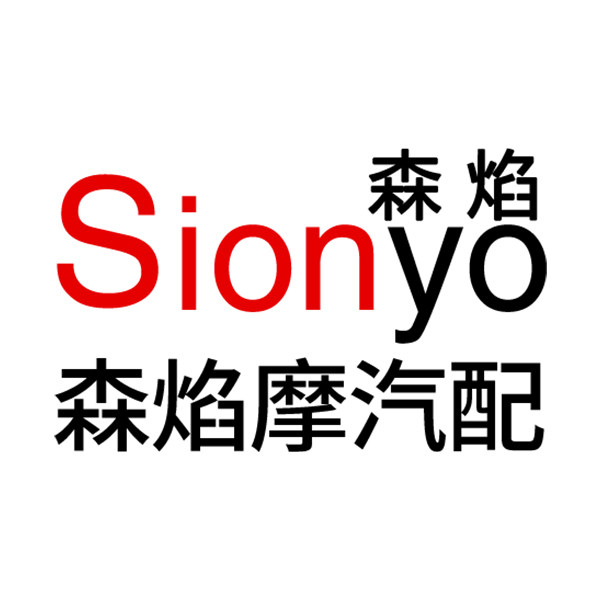 Sionyo森焰汽摩配