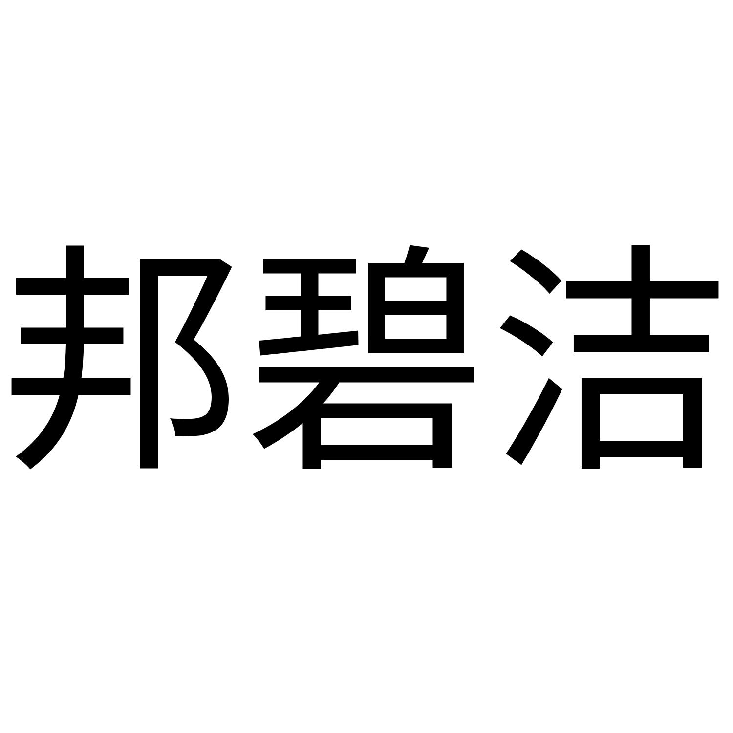 邦碧洁厂家特卖店