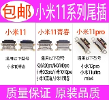 Подходит для Xiaomi Mi 11 Xiaomi 11 Youth Xiaomi 11pro Xiaomi 11ultra Хвостовая зарядка USB -интерфейс интерфейс USB