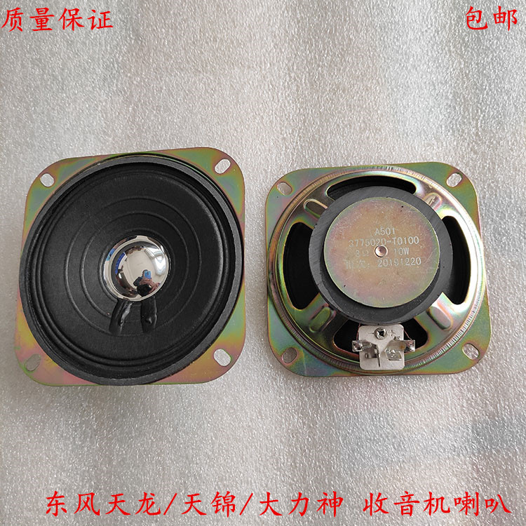 Dongfeng Tianlong Hercules Tianjin Truck Cab Radio Speaker Car Audio Speaker 24V Dongfeng Dongfeng Tianlong Hercules Tianjin Truck Cab Radio Speaker Car Audio Speaker 24V Dongfeng
