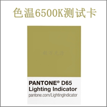 D65 lamp indicator sticker color temperature test paper color temperature 6500k color cardboard standard light source color detection color card