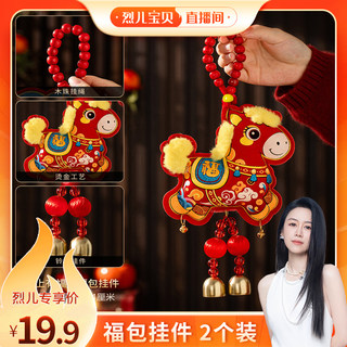 【烈儿宝贝直播间】2个装马年福包挂件2026新年室内客厅玄关新款