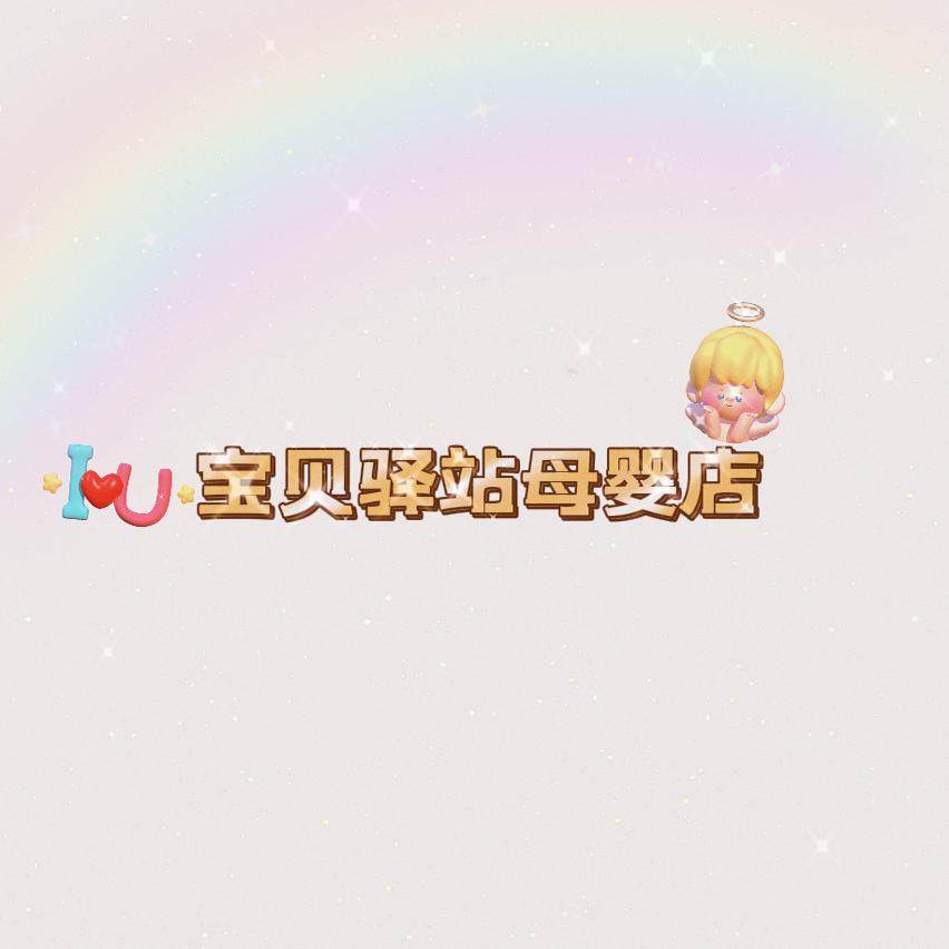 宝贝驿站母婴店的LOGO