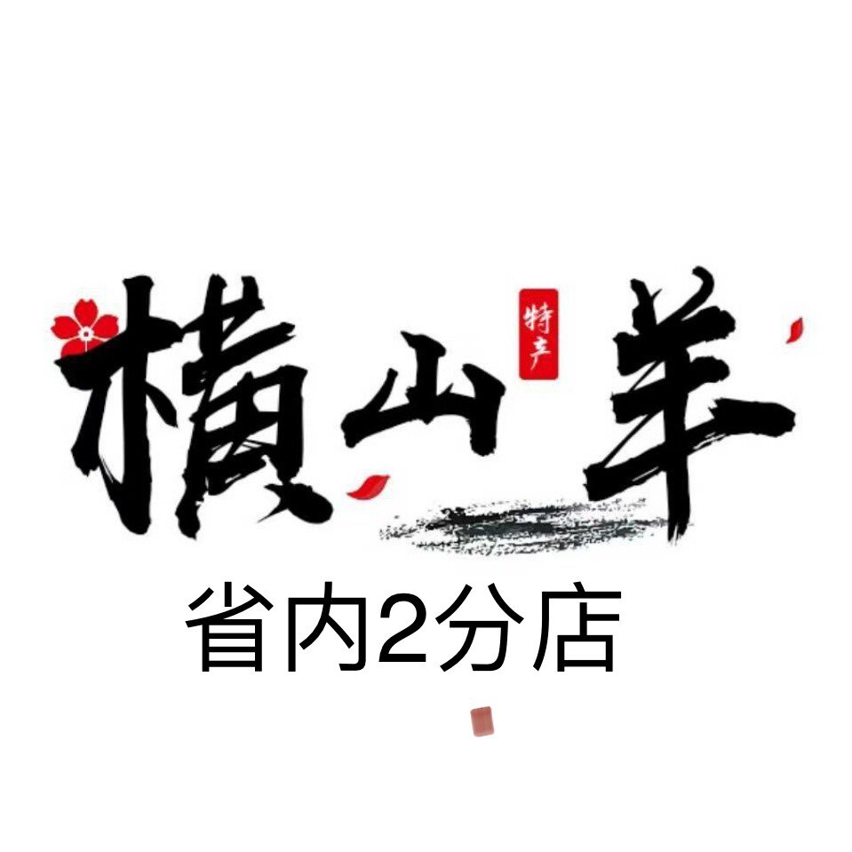 陕北榆林横山羊肉省内店