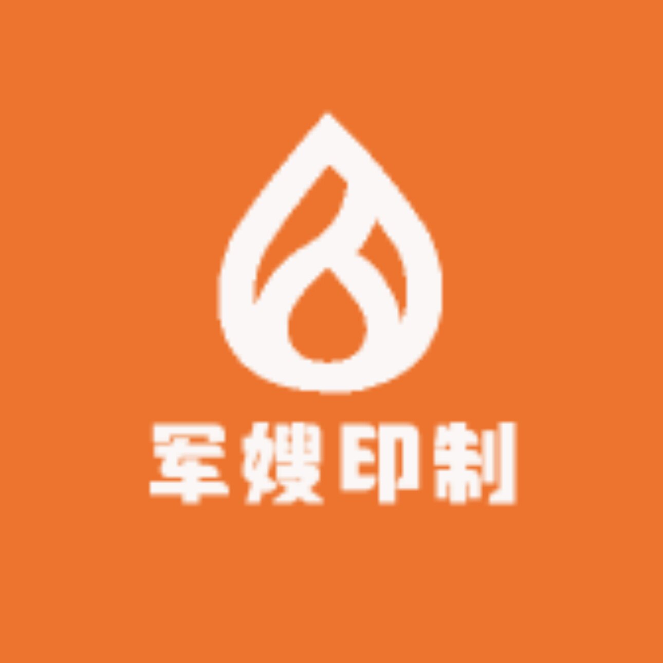 军嫂挂历台历印制