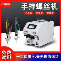 Automatic locking screw machine handheld electric screwdriver screwing stainless steel semi-automatic screw machine factory