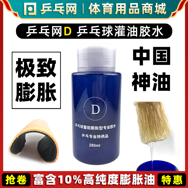 Table tennis net D filling oil table tennis organic glue table tennis racket rubber special expansion oil bottoming oil adhesive