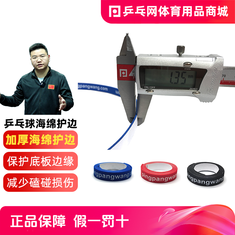 Ping-pong Network table tennis racket edge guard base plate sponge edge guard strip, anti-collision super thick sponge protective strip cleaner