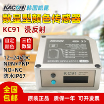 KACON Korea Kaikun Color Recognition Sensor KC91 fourth-tier NPN PNP often open and closed Custom Color
