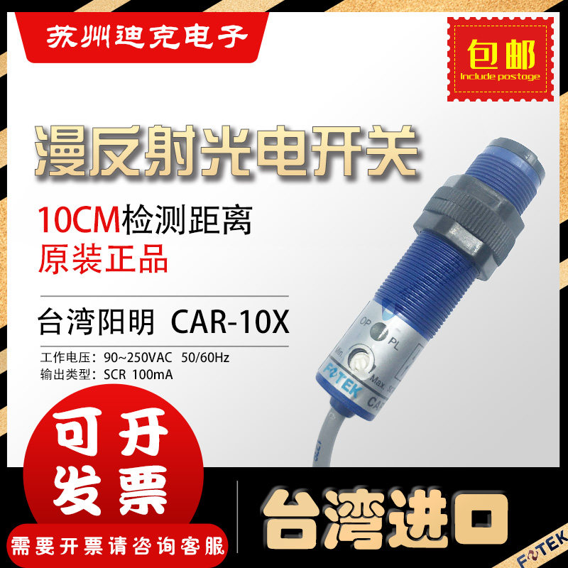 FOTEK Taiwan Yangming photoelectric switch CAR-10X diffuse reflection detection distance 10 cm three-wire normally open SCR