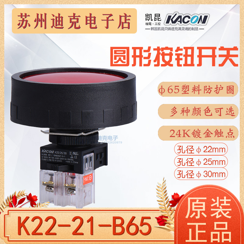 Kacon Korea KAIKUN self-reset push button switch K22-21-B65 Phi 22 25 30mm plastic protective ring