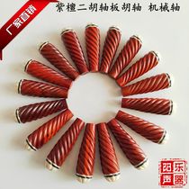 Fine red sandalwood Erhu piano shaft Mechanical shaft Plate Hu shaft Sub-mechanical shaft Copper shaft Wooden shaft Professional piano shaft production