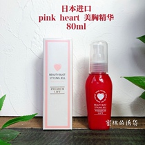 Japan imported Pink Heart Heart plump beauty breast fluid breast enlargement essence 80ml