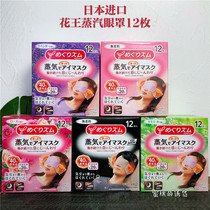 Japanese original imported flower King KAO steam sleep eye mask self-heating eye mask hot compress to relieve fatigue 12 pieces