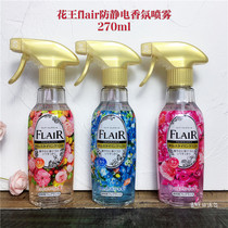 Japanese imported flower King Flair anti-static fragrance clothes soft spray anti-wrinkle 270ml