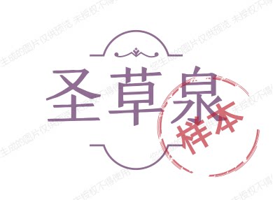 正品圣草泉店