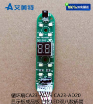 Aimette circulation electric fan CA23-AD19AD20 display plate finished plate white LED double-eight digital tube