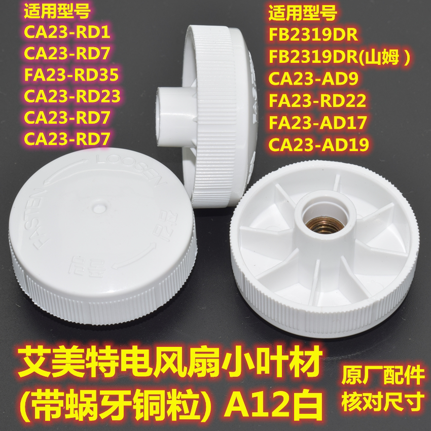 Emmett circulating fan accessories Ye Cai fixed fan blade nut fan blade front nut cover to fasten the fan blade