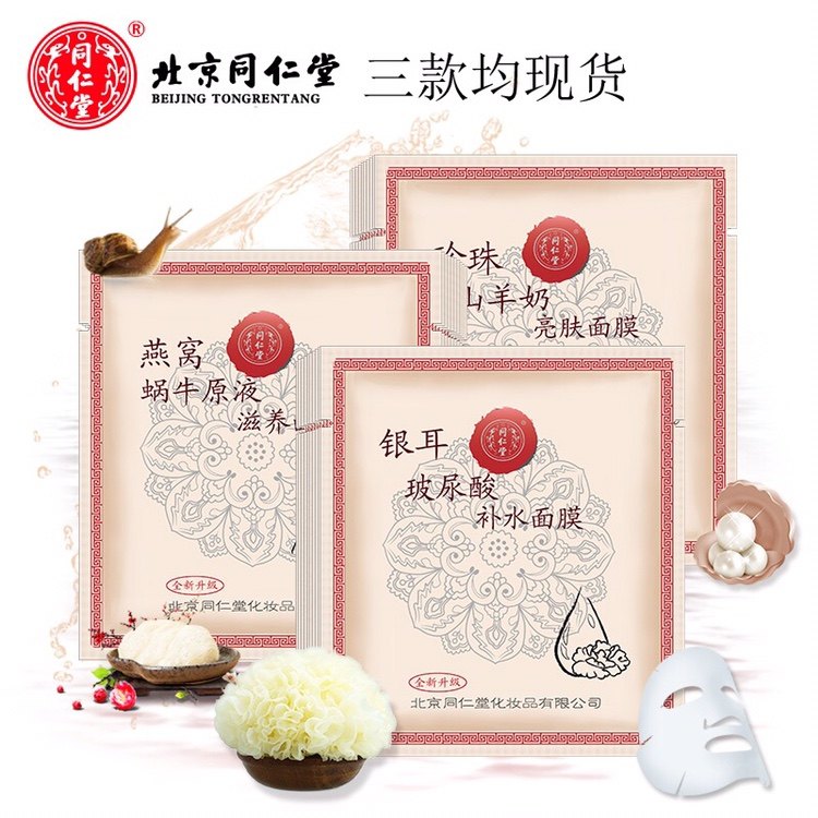 Tongrentang Tremella hyaluronic acid hydrating mask pearl goat milk snail bird's nest nourishing liquid male and female white 7 pieces