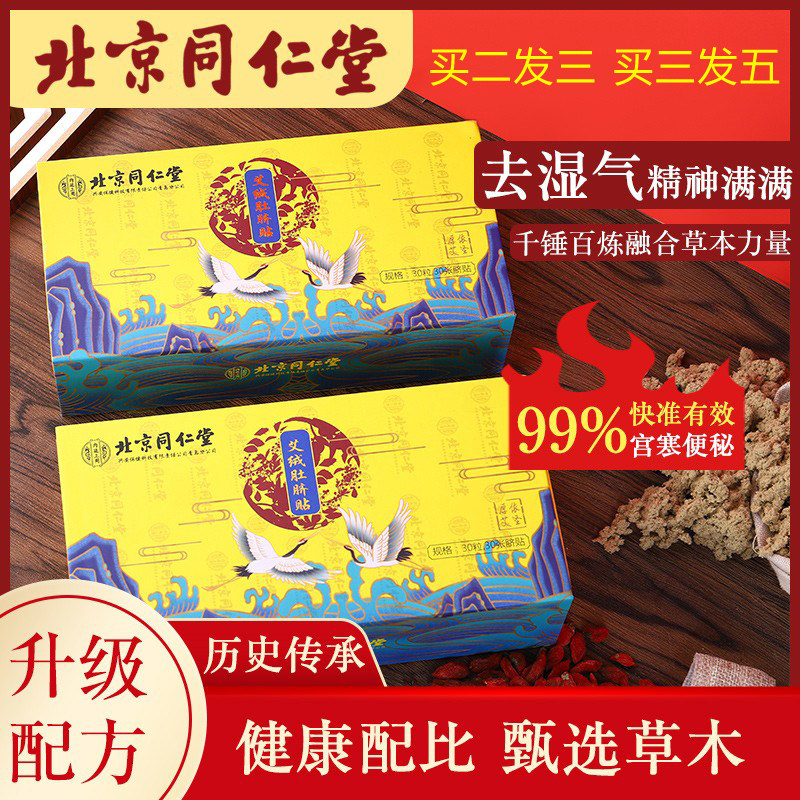 Beijing Tongrentang wormwood navel sticker