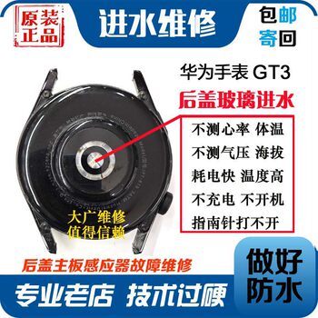 Suitable for huawei watch gt3 back cover water intrusion repair gt3 unexpected heart rate power consumption fast not charging motherboard repair