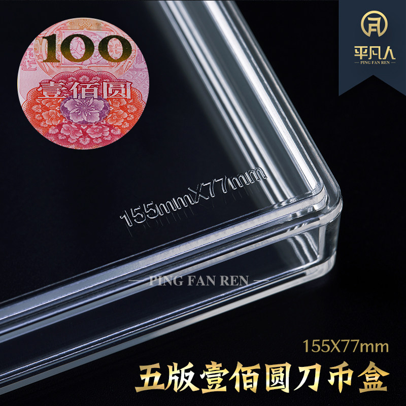 (Ordinary people's knife coin box five editions of one hundred yuan space banknotes)155*77 even banknotes whole knife collection protection box