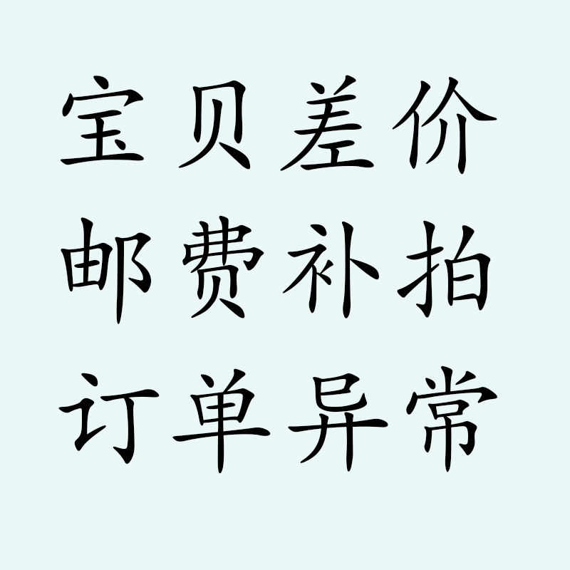 Postage price difference postage supplement for the price difference of the price difference 