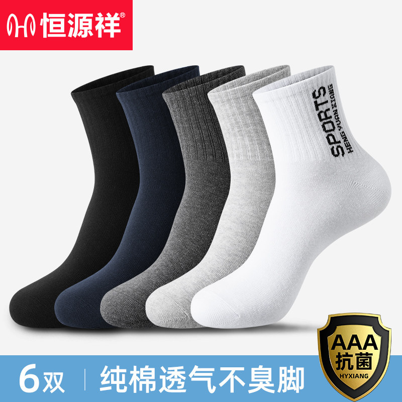 Hengyuanxiang pure cotton socks men's autumn barrel cotton anti-odor sweat absorption exercise autumn and winter men's socks stockings