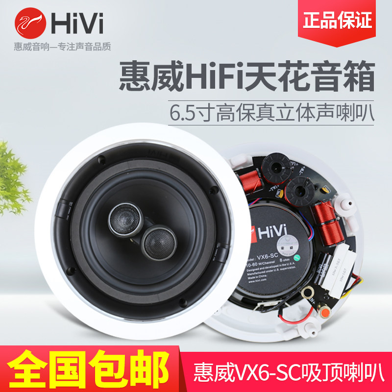 Hivi whiwai VX6-SC suction top-resistance horn double tenor VX8 coaxial stereo ceiling sound box sound