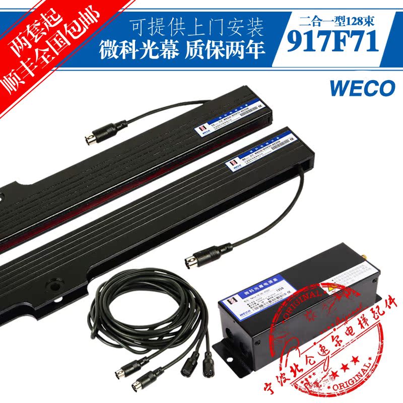 Elevator accessories micro-science light curtain 917F(B)71 safety touch plate two-in-one WECO-917F71 infrared