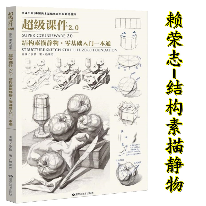 Super Courseware 2 0 Structural Sketch Still Life Still Reading and Publishing Lai Rongzhi Sketch Monomer Combination Structure and Anatomy Photo Pairing Interpretation Sketch Basic Introductory System A copy of the copy treasure sketch still life textbook Chenglian