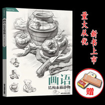 2019 New Book painting and language structure sketch still life Tan Bingkun drawing still life structure light and dark foundation introductory photo painting copy model one book pass Chen Ping still life deduction knocking stone eight open copy treasure classic element