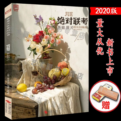 Абсолютное совместное исследование Цветовые фотографии 2020 Гели культура Чен Хайджун Одиночный комбинированный фрукты, овощи, цветы, разные объекты Статические фотографии, наброски материалов ландшафтный ландшафт вступительный экзамен в колледже, текстура учебника, гуашь