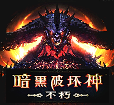Diablo Immortal Legend World E-sports Manager Tencent Appbao Game QQ Area First Charge Number