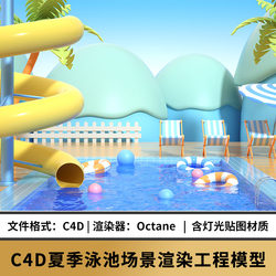 C4D OC渲染工程源文件夏季游泳池泳圈滑梯海边三维模型灯光材质