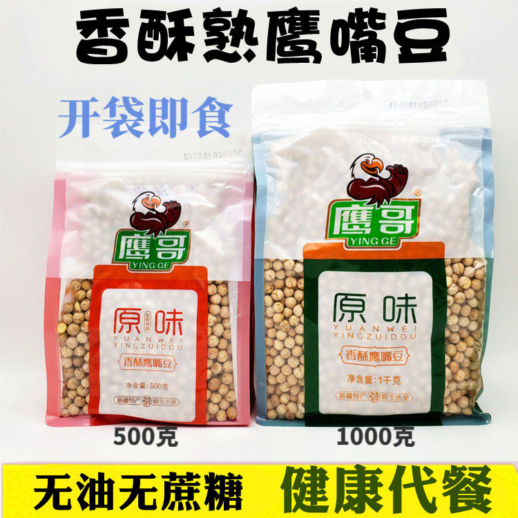 Tianshan Chi bean Xinjiang specialty eagle brother chickpea cooked 1000 grams of casual food and fitness coarse grain