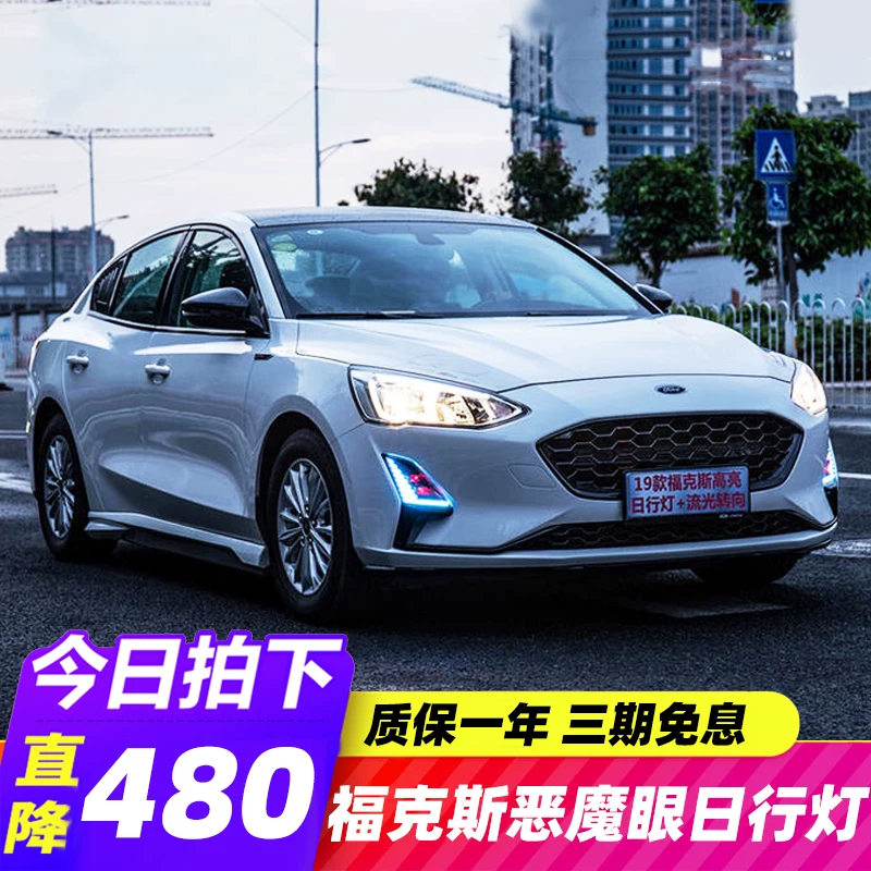 Специально используется для дневных ходовых огней 19 Focus. Новые дневные ходовые огни Focus LED, сигнальные огни со streamer, модифицированный туман.