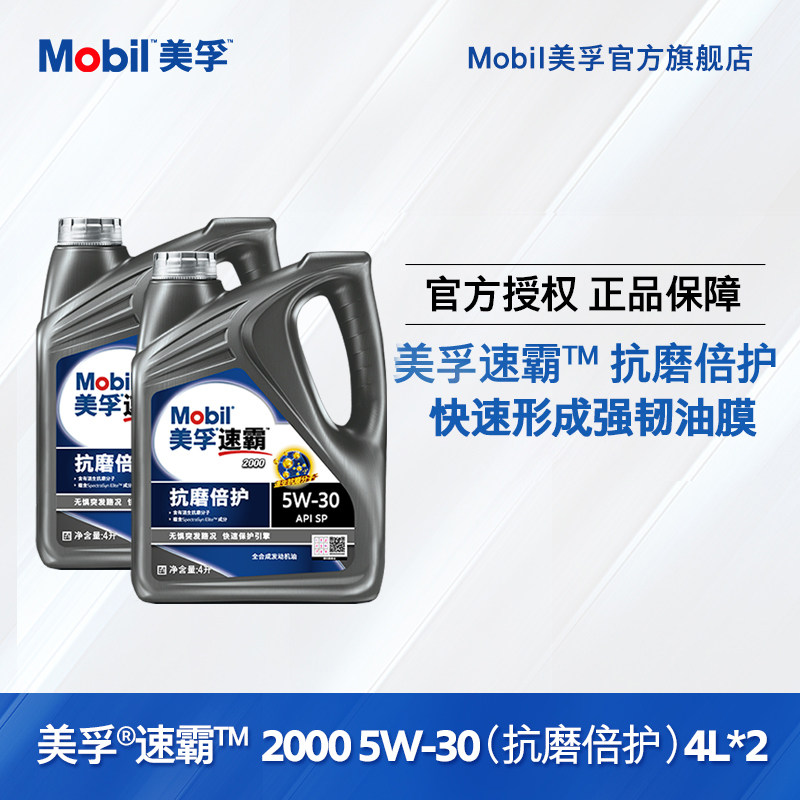 Mobil Mobil Speedmaster 2000 5W-30 (anti-wear protection) 8L combination API SP fully synthetic engine oil