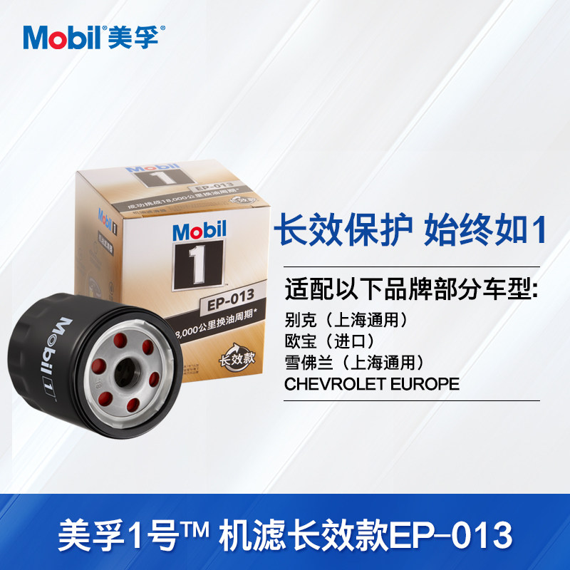 Mobil No. 1 Long-Life Machine Filter EP-013 Spin-on Buick Kaiyue Old Regale Junyue Chevrolet