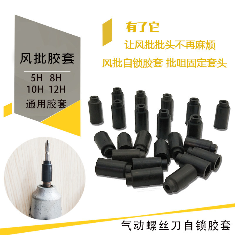 5H8H10H pneumatic screwdriver Self-locking rubber sleeves Self-locking rubber sleeves Self-locking sleeves Pneumatic Screwdriver Accessories Pneumatically Screwdrivers Rubber Sleeves