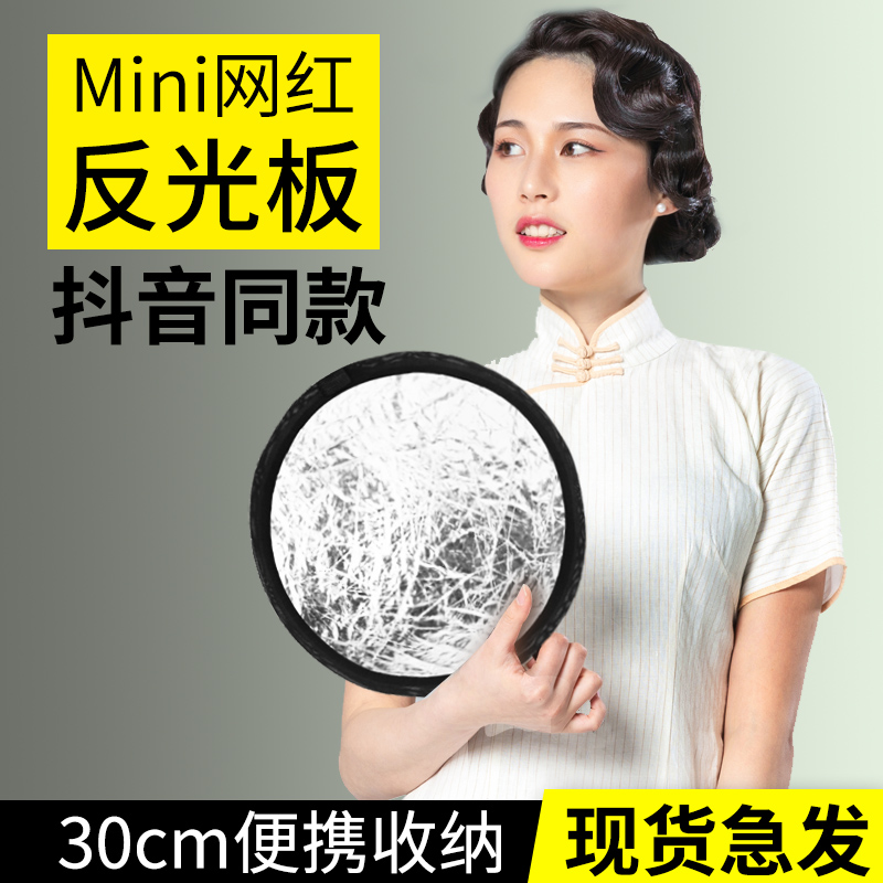 30cm shivering with the same Divine Instrumental Mesh Red Round Reflecting Panel Portable Mini portrait photo Phototonic Plate Flexo board Self-selfie live folding slapped light plate-Taobao