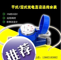 Factory direct sales Jilin Far EasTone water meter photoelectric direct reading Changchun m-bus water meter 485 188 protocol wired