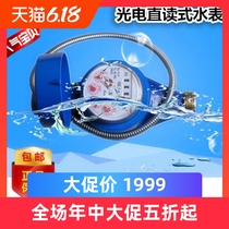 Shandong photoelectric direct reading meter smart water meter wired remote transmission remote transmission meter tap water meter rural water reform
