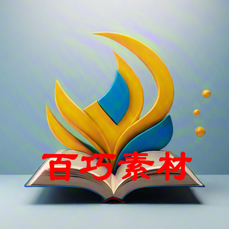 百巧素材库