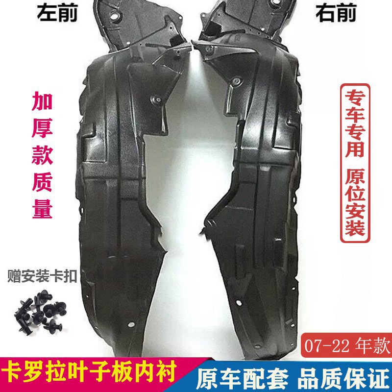 Suitable for Toyota Corolla 07-22 Models, Fender Liner, Front and Rear Fender, Tire Mudguard, Thickened Version