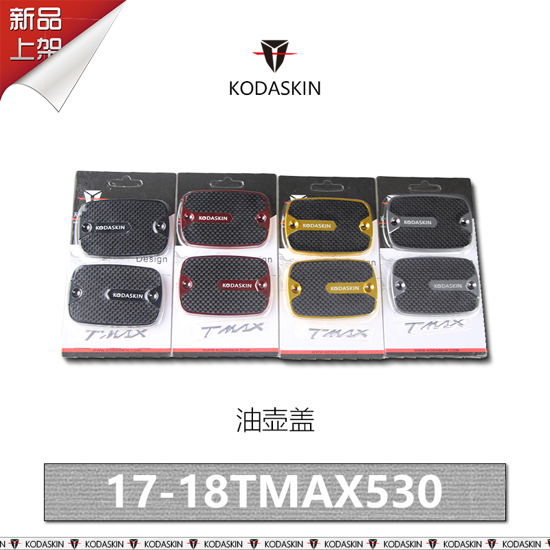 KODAKIN TMAX530DX SX boutique carbon fiber oil pot lid 17-18 special oil cup decoration cover