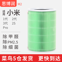 Suitable for Xiaomi air purifier filter element M2 filter 1 generation 2 generation Pro universal removal of formaldehyde enhanced removal of PM2 5