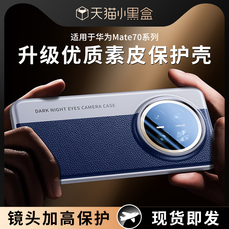 适用华为mate70pro手机壳新款mate70保护套素皮mate70pro+专用超薄防摔镜头全包mate60相机外壳高级男女新款