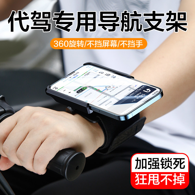 代驾手腕手机架滴滴代驾司机专用装备神器外卖骑手导航支架摩托电动车手机支架自行车电瓶车跑步手臂腕带固定