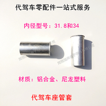 Seat tube anti - slip sleeve wheel folding car 34 seat rod liner 31 8 aluminum alloy set nylon plastic sleeve